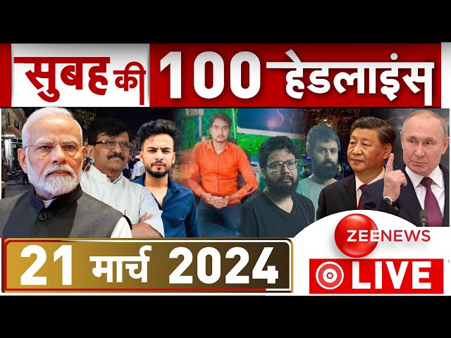 Morning Top 100 Big News LIVE Updates : सुबह की बड़ी खबरें फटाफट अंदाज़ में |Badaun Murder Case News