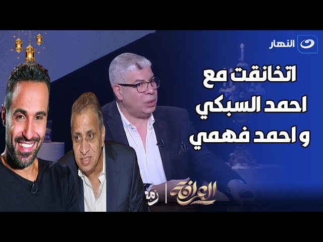 مش هتصدق سبب رفض احمد شوبير التمثيل في فيلم مستر اكس و خناقته مع السبكي 