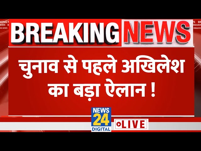 Akhilesh Yadav ने Lok Sabha Election 2024 से पहले भरी हुंकार LIVE | News24 LIVE | BJP | Hindi News