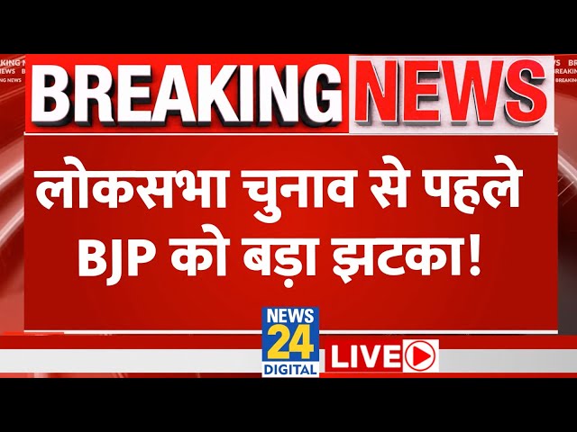 Lok Sabha Election 2024 से पहले BJP को बड़ा झटका, Congress ने कर दिया खेल LIVE | News24 LIVE