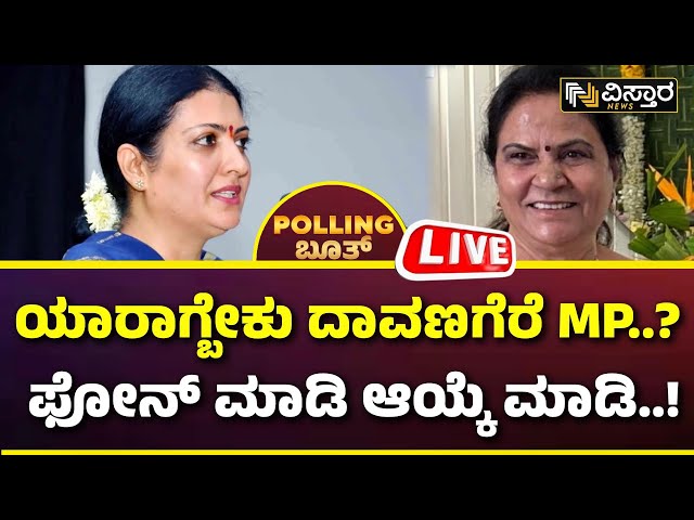 LIVE | Davanagere Lok Sabha Election Opinion Poll |Gayatri Siddeshawar VS Prabha Mallikarjuna