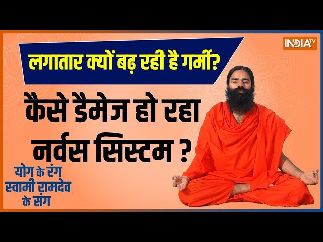 Yoga: कमज़ोर नसों में ब्लॉकेज-ऐंठन, हार्ट-ब्रेन की कितनी बड़ी दुश्मन ? | Heart Problem | Yoga