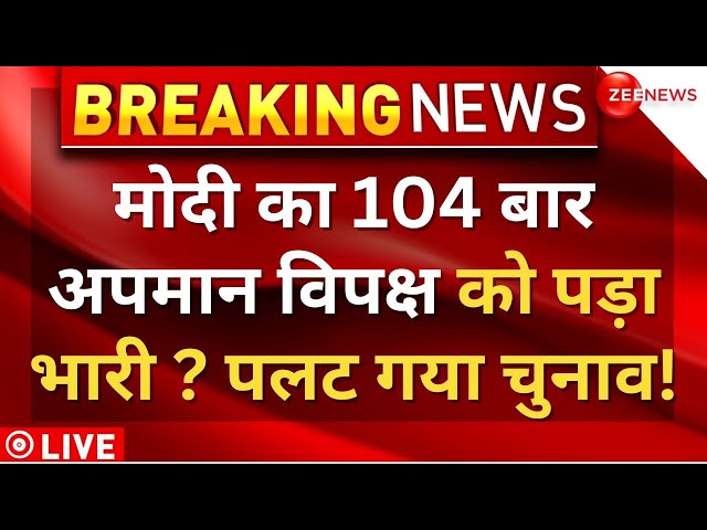 PM Modi 400+ Seats In Lok Sabha Elections 2024 LIVE : मोदी का अपमान, पलट गया चुनाव! |Opposition News