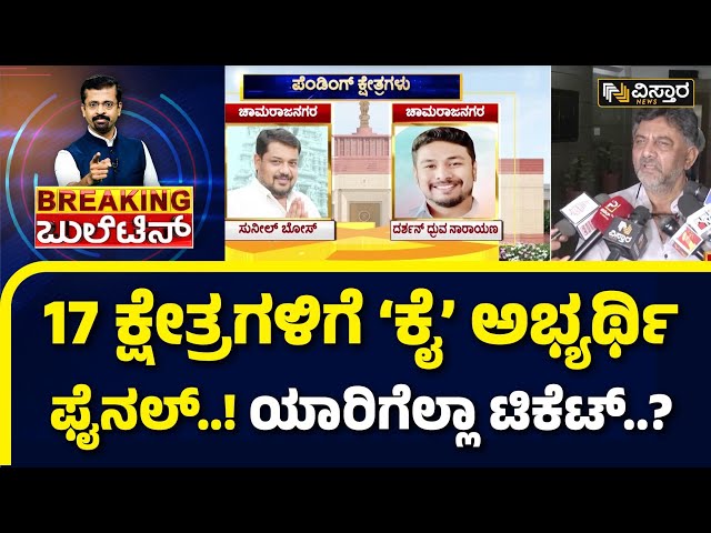 Congress 2nd Candidate List | ರಾಜ್ಯ ‘ಕೈ’ 2ನೇ ಪಟ್ಟಿಯಲ್ಲಿ 17 ಕ್ಷೇತ್ರಕ್ಕೆ ಅಂತಿಮ ಮುದ್ರೆ|Lok Sabha Ticket