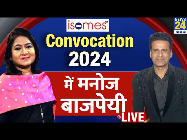 Manthan 2024: ISOMES CONVOCATION 2024 में Manoj Bajpayee LIVE | Anurradha Prasad | News 24