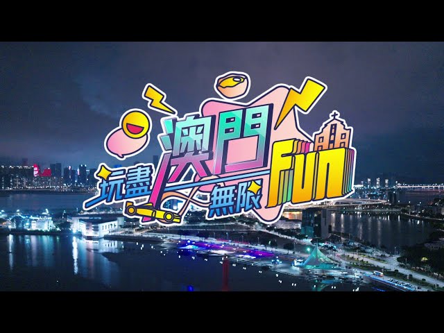 玩盡澳門無限Fun｜繽Fun澳門先睹為快!