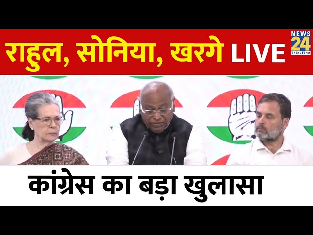 Lok Sabha Election से पहले Rahul Gandhi, Sonia Gandhi, Kharge का बड़ा खुलासा LIVE | News24 LIVE