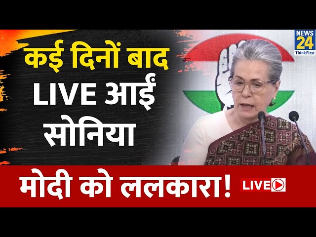 Sonia Gandhi ने Rahul Gandhi और Kharge के साथ की Press Conference, Modi सरकार को ललकार |News24 LIVE