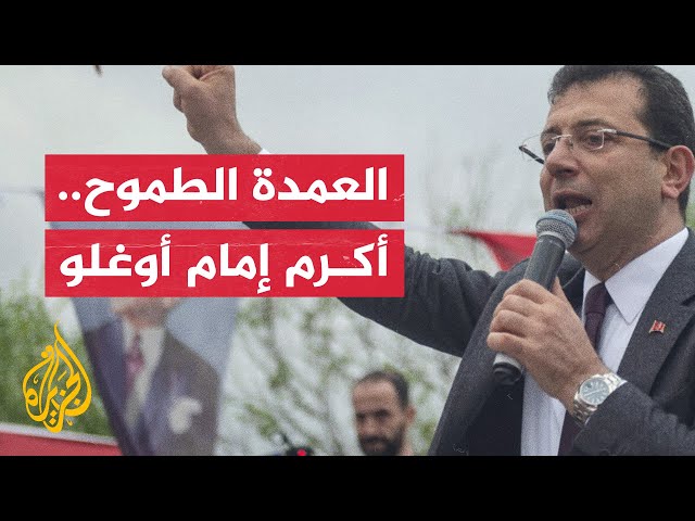 بروفايل| من أكرم إمام أوغلو؟ وهل يفوز في الانتخابات البلدية في إسطنبول؟