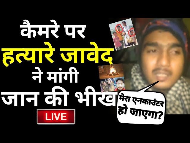 Budaun | Javed Arrested Live: कमरे पर हत्यारे जावेद ने मांगी जान की भीख | Breaking News | Live Tv