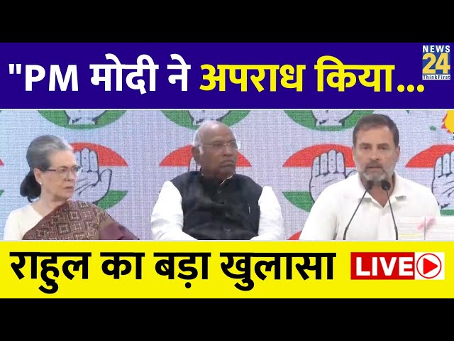 Rahul Gandhi ने Modi सरकार जमकर घेरा, Press Conference में दिखा दिया नियम | News24 LIVE | Hindi News