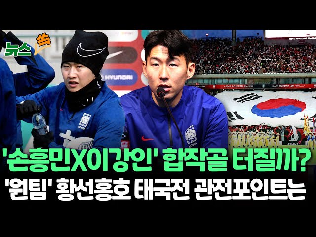 [뉴스쏙] 태국전 앞둔 황선홍호 "원팀으로 경기할 것"…'손흥민-이강인' 합작골 터질까?· '헤딩' 조규성 or '최