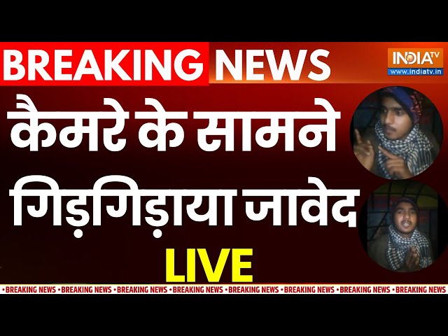 Budaun Javed Arrested LIVE: कैमरे के सामने गिड़गिड़ाया जावेद | Sajid Encounter Update