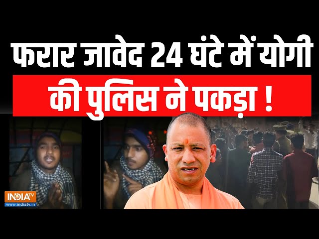 Budaun Javed Arrested LIVE: जावेद गिरफ्तार 'कसाई भाई' के खोलेगा सारे राज ! Double Murder U