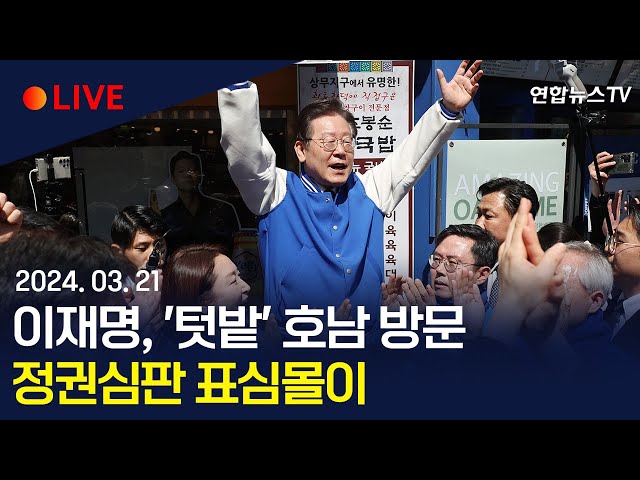 [생중계] 이재명, '텃밭' 호남·'중원' 충청 방문…정권심판 표심몰이/ 연합뉴스TV (YonhapnewsTV)