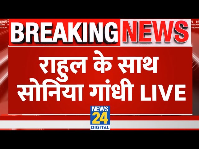 Rahul Gandi और Mallikarjun Kharge के साथ LIVE आईं Sonia Gandhi | News24 LIVE | Hindi News LIVE