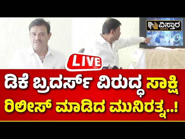 LIVE | Munirathna on DK Suresh & DK Shivakumar | Cooker Politics | Congress Government |Vistara 