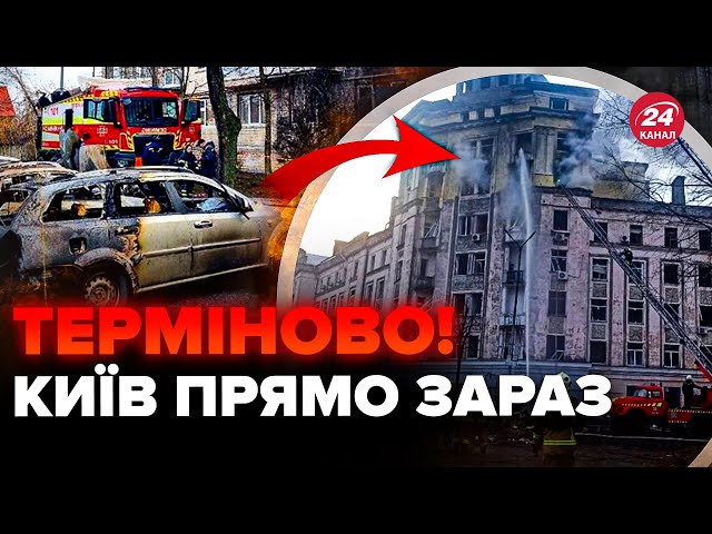 ⁣⚡️Показали НАСЛІДКИ атаки на Київ! Будинки розтрощені, горять авто. Людей терміново евакуйовують