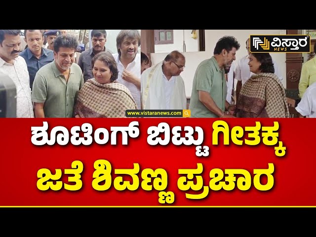 Geetha Shivaraj Kumar | Campaign | Shivaraj Kumar | ಪ್ರಚಾರಕ್ಕೆ ಗೀತಕ್ಕ ಎಲ್ಲಿ ಹೋದ್ರು ಶಿವಣ್ಣ ಹಾಜರ್