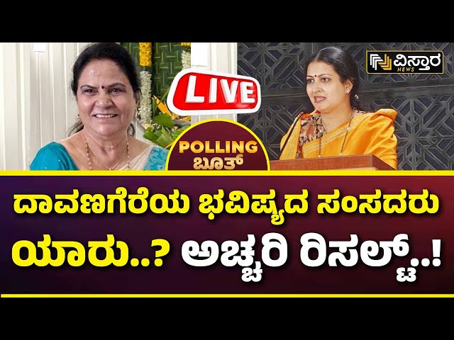 Davanagere Lok Sabha Election Opinion Poll Result | Gayatri Siddeshawar VS Prabha Mallikarjuna