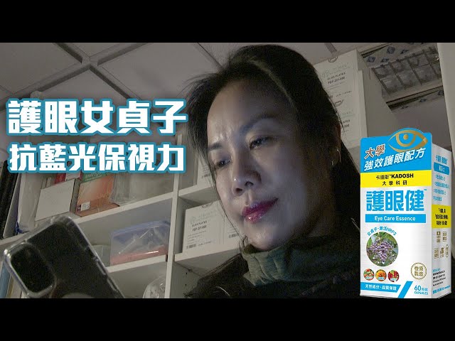 東張西望｜護眼女貞子 抗藍光保視力