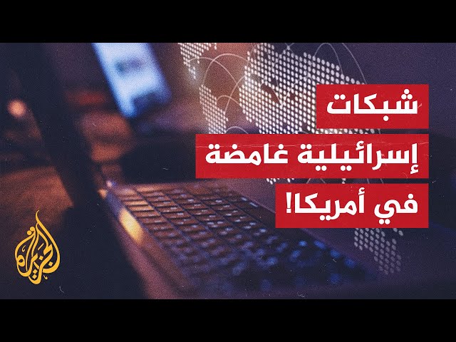 شبكات إسرائيلية غامضة لنشر أخبار وهمية في أمريكا