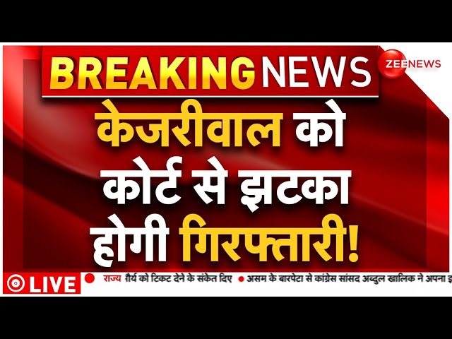 Arvind Kerjiwal arrest news LIVE: केजरीवाल को HC से नहीं राहत, क्या होगी गिरफ्तारी? | ED Summon