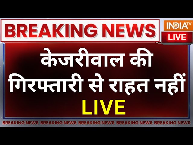 HC Big Descision On CM Kejriwal Live: केजरीवाल की गिरफ्तारी से राहत नहीं | Breaking News | AAP | ED