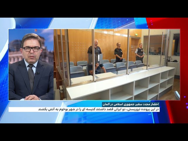 ⁣احضار مجدد سفیر جمهوری اسلامی در رابطه با پرونده تروریستی درآلمان