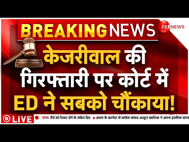 Arvind Kejriwal hearing LIVE: दिल्ली शराब घोटाले की जांच में ED का जवाब | Kejriwal arrest news