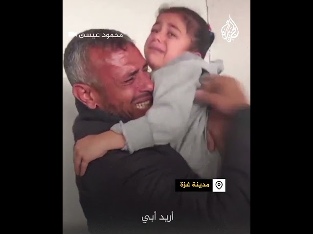 ⁣طفلة تبكي والدها بعد استشهاده في قصف بحي الزيتون