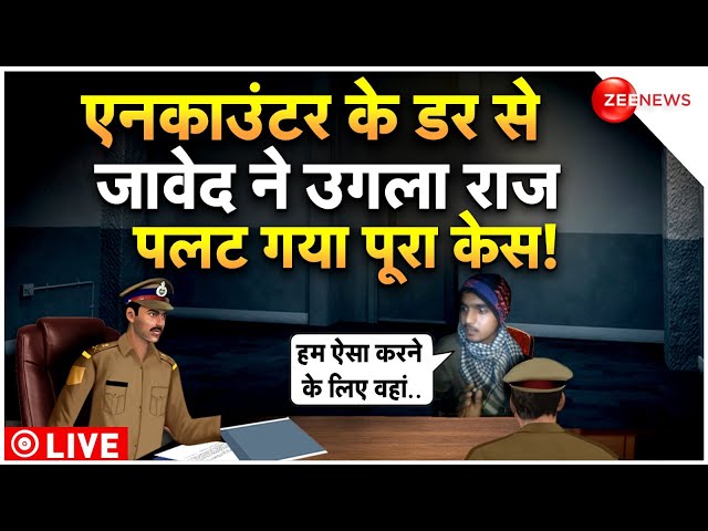 Javed Arrest Big Reveal Badaun Case LIVE Updates : एनकाउंटर के डर से जावेद ने उगला सच!| Sajid News