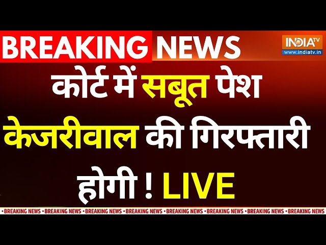 High Court Order on Arvind Kejriwal LIVE: कोर्ट में सबूत पेश केजरीवाल की गिरफ्तारी होगी ! ED