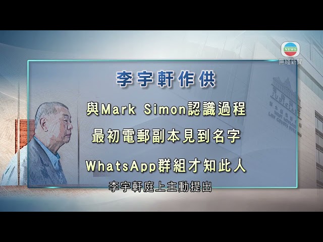 香港新聞｜無綫新聞｜21/03/24 要聞｜【黎智英案】李宇軒續作供 主動提出澄清認識Mark Simon過程｜TVB News