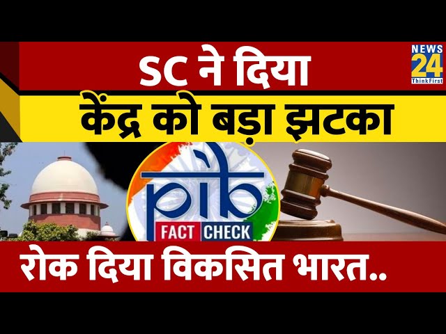 फैक्ट-चेक यूनिट को लेकर केंद्र की अधिसूचना पर Supreme Court ने लगाई रोक