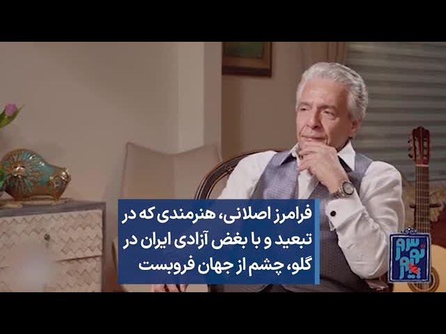 ⁣فرامرز اصلانی، هنرمندی که در تبعید و با بغض آزادی ایران در گلو، چشم از جهان فروبست