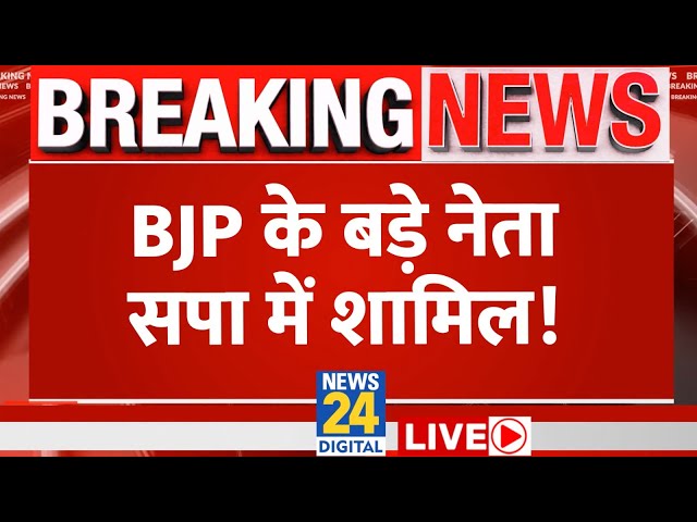 Samajwadi Party में शामिल हुए BJP के कई नेता, Akhilesh Yadav ने भरी हुंकार LIVE | News24 LIVE