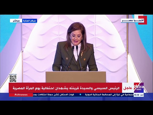 ⁣كلمة د. هالة السعيد وزيرة التخطيط خلال احتفالية يوم المرأة المصرية