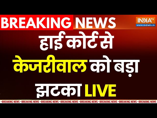 High Court Order on Arvind Kejriwal Arrest LIVE: हाई कोर्ट से केजरीवाल को बड़ा झटका | ED