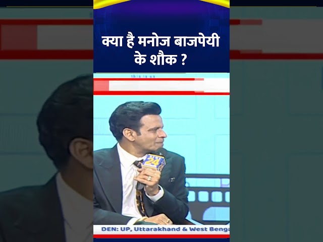 क्या है Manoj Bajpayee के शौक ? | #manthan2024 | #news24