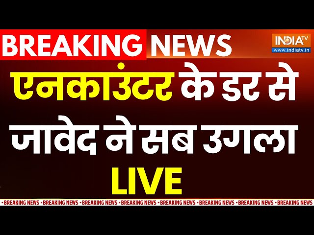 Javed Arrested Badaun Update LIVE: एनकाउंटर के डर से जावेद ने सब उगला | UP Police