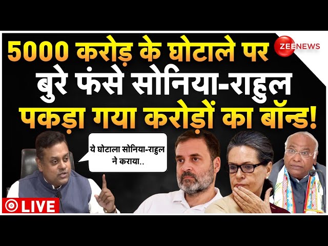 Sonia, Rahul Gandhi 5000 Crore Scam Reveal LIVE : पात्रा ने किया 5000 करोड़ का सबसे बड़ा खुलासा!Bond