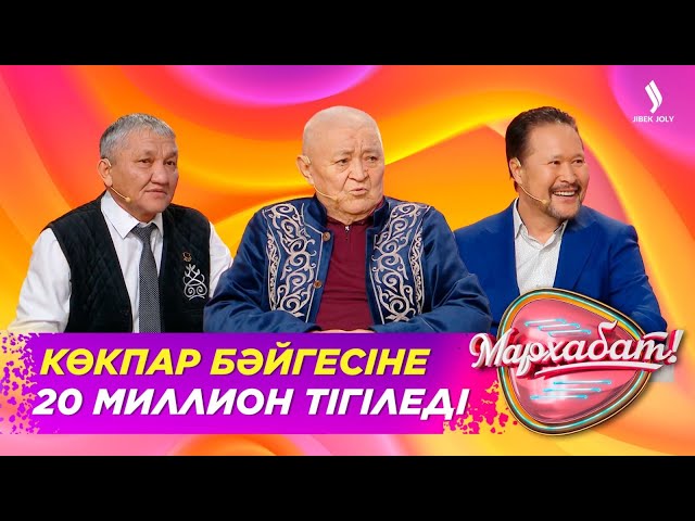 ⁣Көкпар бәйгесіне 20 миллион тігіледі | Мархабат