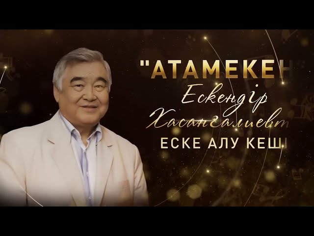 ⁣«Атамекен» Ескендір Хасанғалиевті еске алу кеші | Концерт