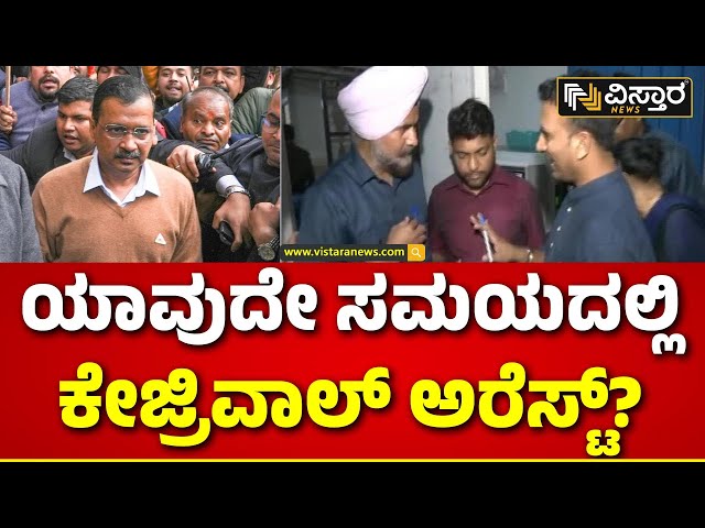 ED Raids Delhi CM Kejriwal Residence | ಕೇಜ್ರಿವಾಲ್ ನಿವಾಸಕ್ಕೆ ಬಂದ ದೆಹಲಿ ಪೊಲೀಸರು | Vistara News