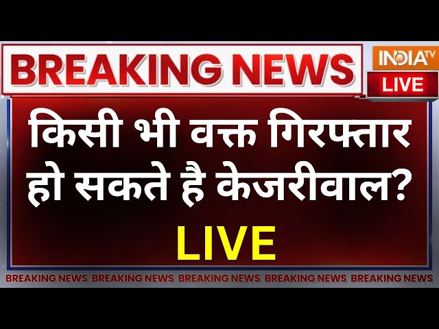 Arvind Kejriwal Arrest? LIVE: दिल्ली हाईकोर्ट से केजरीवाल को झटका ! Delhi High Court On CM Kejriwal