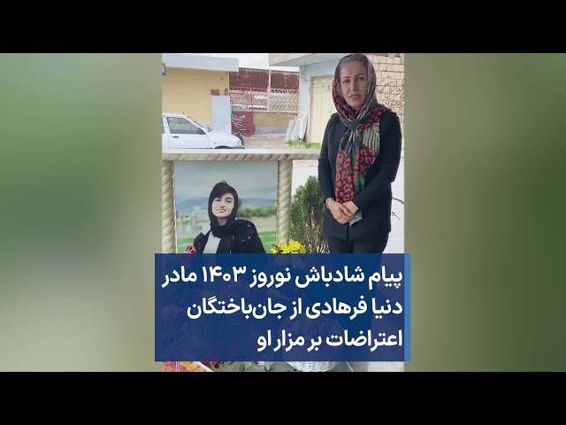 پیام شادباش نوروز ۱۴۰۳ مادر دنیا فرهادی از جان‌باختگان اعتراضات بر مزار او