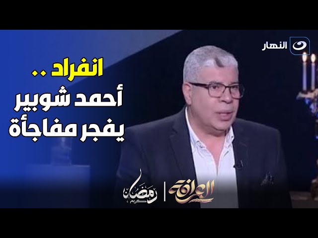 انفراد .. أحمد شوبير يفجر مفاجأة ويخص بها بسمة وهبة في العرافة