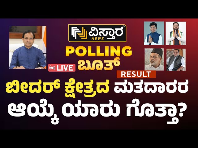 LIVE | Bidar | Lok Sabha Election Opinion Poll Result | Lok Sabha Election | Vistara News