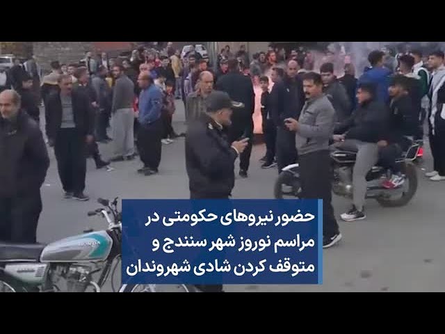 حضور نیروهای حکومتی در مراسم نوروز شهر سنندج و متوقف کردن شادی شهروندان